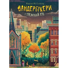 Каріна Ян Ґлейзер: Вандербікери і Таємничий Сад. Книга 2: Производитель Навчальна книга Богдан