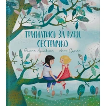 Оксана Лущевська: Тримайся за руки, сестричко: Виробник Крокус