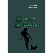 Маркіян Шашкевич: Русалка Дністрова: Виробник Центр навчальної літератури (ЦУЛ)