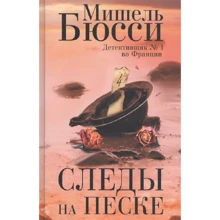 Мишель Бюсси: Следы на песке: Производитель Фантом Пресс