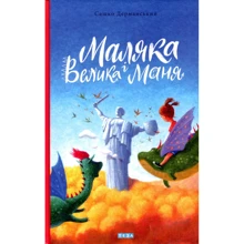 Сашко Дерманський: маляки и Велика Маня. книга 4: Виробник Теза