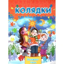 Колядки. Книжка-пазл: Виробник Septima