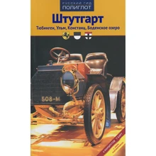 Штутгарт. Тюбінген. Тюбінген. Ульм. Констанц. Боденське озеро: Виробник Аякс-пресс