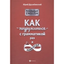 Юрій Дружбинський: Реальний English. Як подружитися з граматикою раз і назавжди: Виробник Фенікс