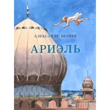 Александр Беляев: Ариэль: Производитель НИГМА