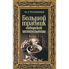 Наталія Степанова: Великий травник сибірської цілительки: Виробник Рипол Класик