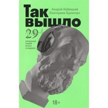 Екатерина Кронгауз, Андрей Бабицкий: Так вышло. 29 вопросов новой этики и морали: Производитель Альпина Паблишер