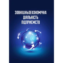 Зовнішньоекономічна діяльність. Навчальний посібник (6-те видання, перероблене): Виробник Центр навчальної літератури (ЦУЛ)