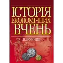 В. М. Тарасевич: Історія економічних вчень. Підручник: Виробник Центр навчальної літератури (ЦУЛ)