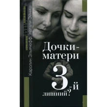 Каролин Эльячефф, Натали Эйниш: Дочки-матери. 3-й лишний?: Производитель Психотерапия