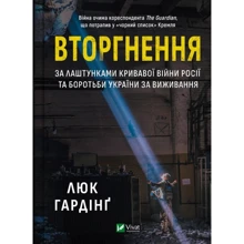 Люк Гардінґ: Вторгнення. За кулями кривавої війни росії та боротьби України за виживання: Виробник Виват