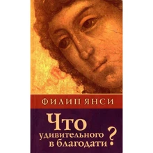 Філіп Янсі: Що дивного в благодаті?: Виробник Тріада