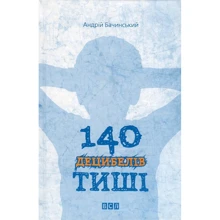 Андрій Бачинський: 140 децібелів тиші: Виробник Видавництво Старого Лева