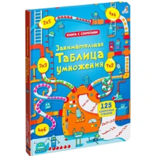 Книга с секретами: Занимательная таблица умножения: Производитель Робинс
