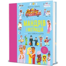 Мартін Говард: У світі мандрів і міграцій: Производитель #книголав