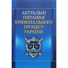 Є. М. Блажівський: Актуальні питання кримінального процесу України: Производитель Центр навчальної літератури (ЦУЛ)