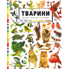 Тварини. Вивчаємо кольори і цифри: Производитель Фактор