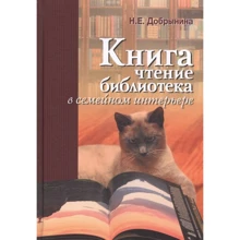 Н. Е. Добриніна: Книга, читання, бібліотека в сімейному інтер'єрі: Виробник Канон плюс