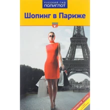 Яна Павлідіс: Шопінг в Парижі. Путівник з міні-разговорником: Виробник Аякс-пресс