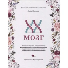 Лайза Москони: XX-мозг. Новейшие открытия, которые помогут женщинам укрепить когнитивное здоровье, поддерживать гормональный баланс и предупредить болезнь Альцгеймера: Производитель Попурри