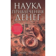 Уоллес Уоттлз: Наука залучення грошей: Виробник попурі
