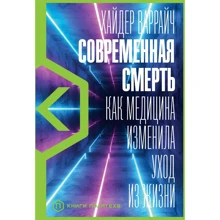 Хайдер Варрайч: Современная смерть. Как медицина изменила уход из жизни: Производитель Альпина Паблишер