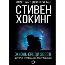Джон Гриббин, Майкл Уайт: Стивен Хокинг. Жизнь среди звезд: Производитель АСТ