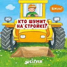 Кто шумит на стройке?: Производитель Клевер Медиа Групп