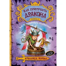 Крессида Коуелл. Як приручити дракона. Книга 3. Як розмовляти по-дракони: Виробник Абетка