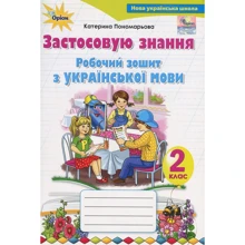 Катерина Пономарьова: Застосовую знання. Робочий зошит з української мови. 2 клас: Производитель Оріон