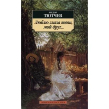 Федор Тютчев. Люблю глаза твои, мой друг...: Производитель Азбука