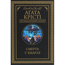 Агата Крісті: Смерть у хмарах: Виробник Клуб сімейного дозвілля