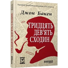 Джон Бакен: 39 сходін: Виробник Фабула