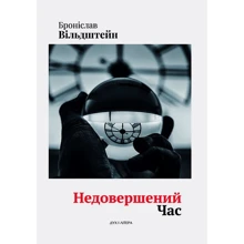 Броніслав Вільдштейн: Недовершений час: Производитель Дух і Літера