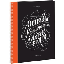 Анна Рольская: Основи каліграфії та леттерінга. прописи: Виробник Манн, Іванов і Фербер