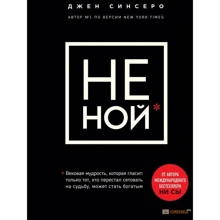 Джен Сінсеро: НЕ НОЙ. Вікова мудрість, яка говорить: досить жалітися пора ставати багатим: Виробник Ексмо