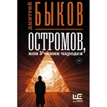 Дмитро Биков: Остромов, або Учень чародія: Виробник АСТ