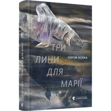 Сергій Осока: Три лінії для Марії: Виробник Видавництво Старого Лева