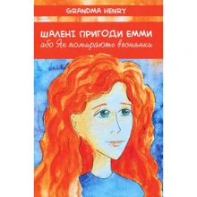 Grandma Henry: Шалені пригоди Емми, або Як помирають веснянки: Производитель Зелений Пес