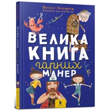 Наталі Депортер: Велика книга гарних манер: Производитель Артбукс