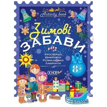 Activity book. Зимові забави. 8+.: Виробник Основа