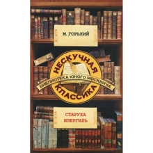 Максим Горький: Старуха Изергиль: Производитель Рипол Классик