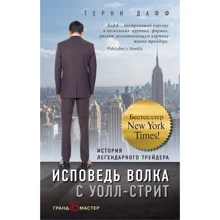 Терни Дафф: Исповедь волка с Уолл-стрит. История легендарного трейдера: Производитель Эксмо