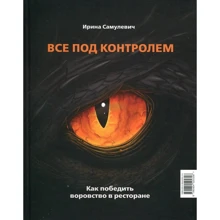 Ирина Самулевич: Все под контролем. Как победить воровство в ресторане: Производитель Река