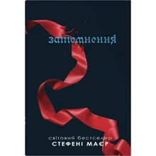 Стефені Маєр: Затемнення. Сутінкова сага. Книга 3: Производитель КМ-Букс