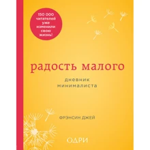 Радість малого. щоденник мінімаліста: Виробник Ексмо