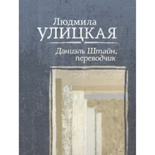 Даніель Штайн, перекладач: Виробник АСТ
