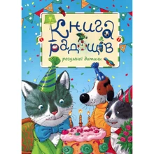 Книга Радощів розумної дитини: Производитель Розумна дитина