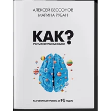 Алексей Бессонов, Мария Рубан: Как учить иностранные языки: Производитель Айпио