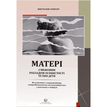 Крістін Енн Лоусон: Матері з межовим розладом особистості та їхні діти. Як упоратися з напруженістю, непередбачуваністю: Виробник Видавництво Ростислава Бурлаки